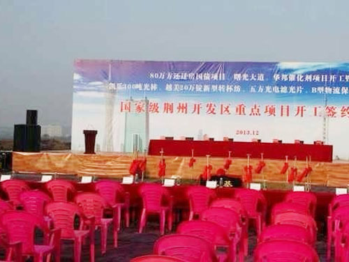 荆州华邦催化剂项目开工典礼