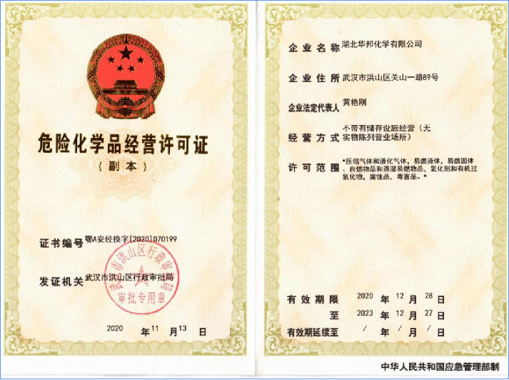 危险化学品经营许可证