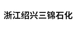 浙江绍兴三锦石化